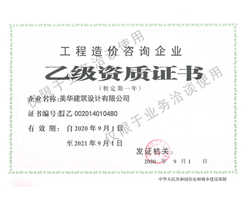 工程造价乙级资质证书